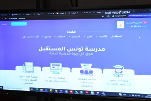 Tunisie : le gouvernement lance une plateforme numérique pour améliorer la qualité du système éducatif